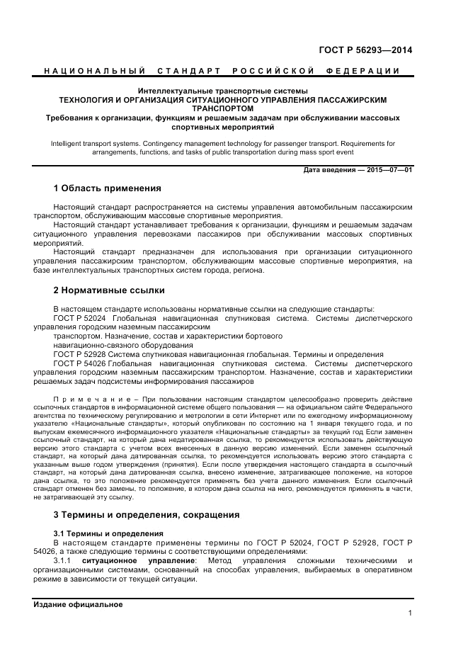 ГОСТ Р  56293-2014, страница 3