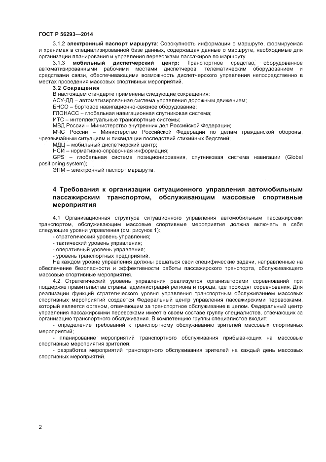 ГОСТ Р  56293-2014, страница 4