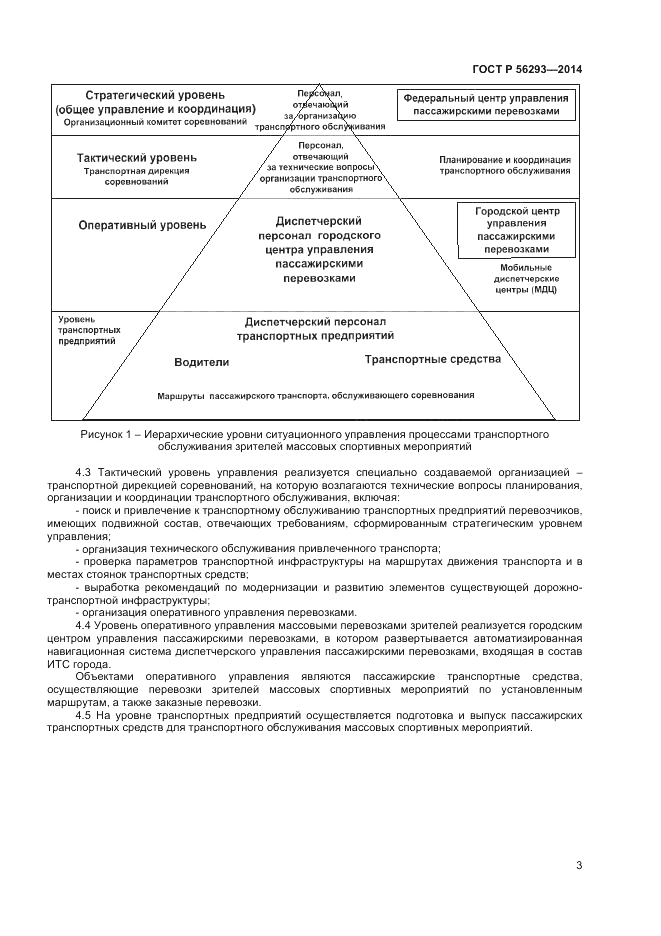 ГОСТ Р  56293-2014, страница 5