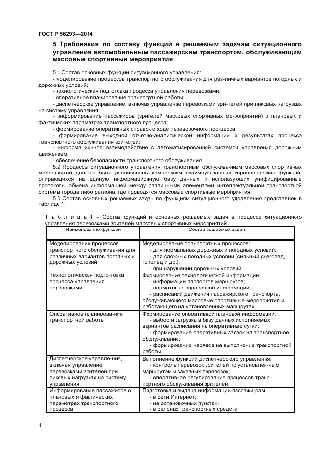 ГОСТ Р  56293-2014, страница 6