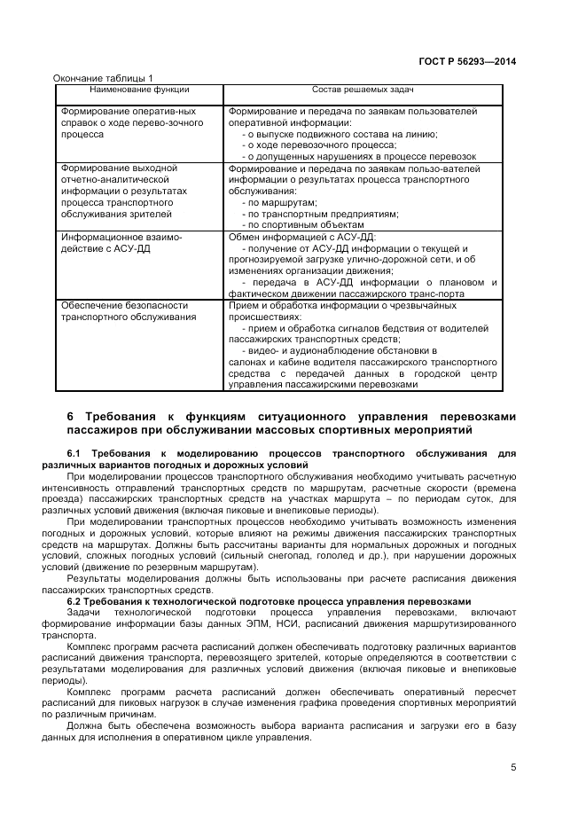 ГОСТ Р  56293-2014, страница 7