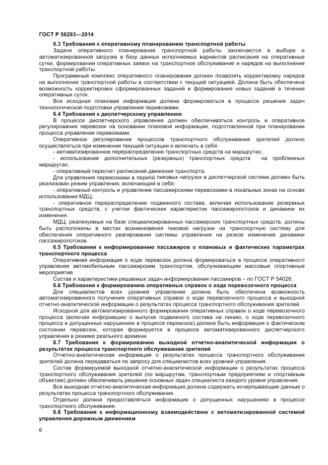 ГОСТ Р  56293-2014, страница 8