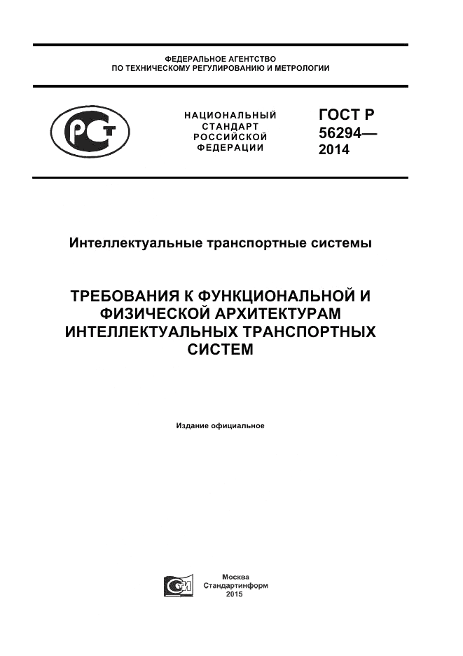 ГОСТ Р  56294-2014, страница 1