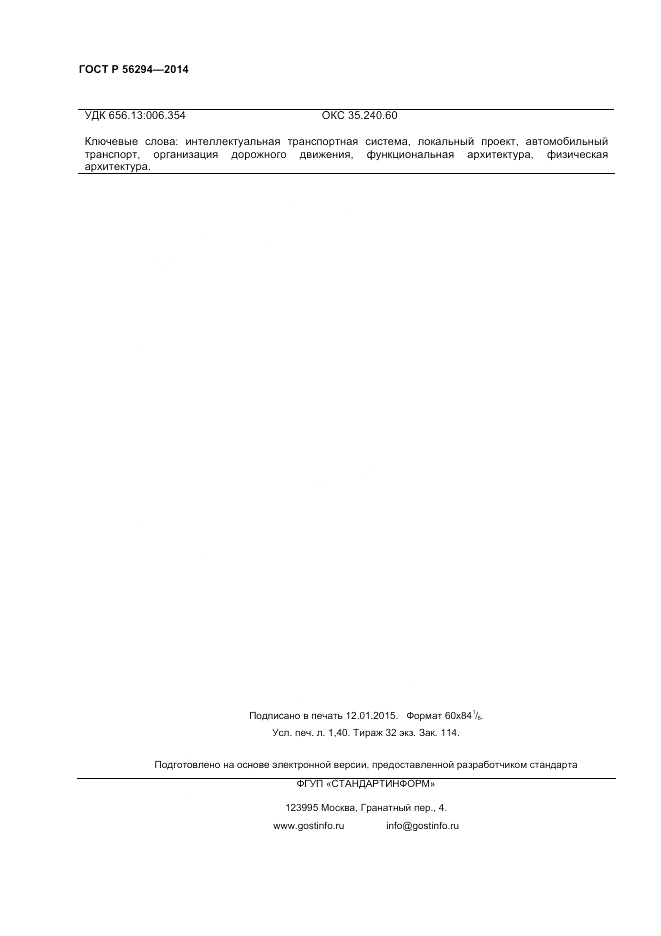 ГОСТ Р  56294-2014, страница 12