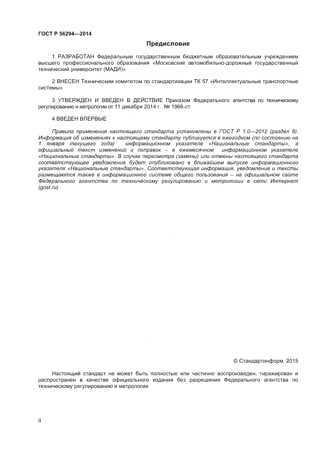 ГОСТ Р  56294-2014, страница 2