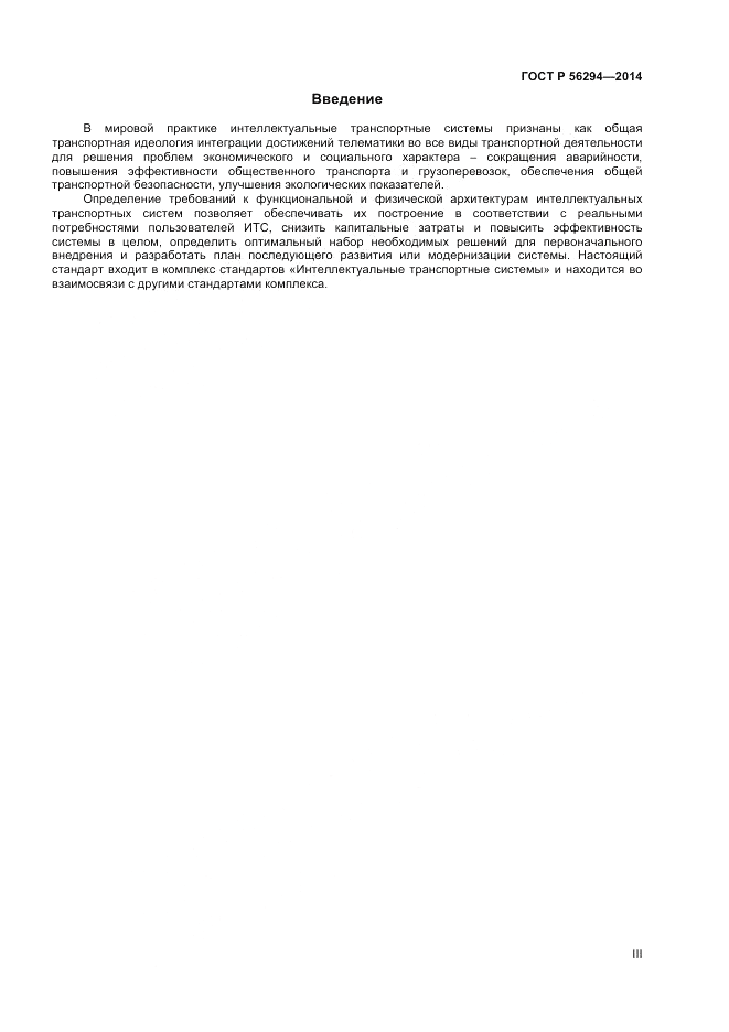 ГОСТ Р  56294-2014, страница 3