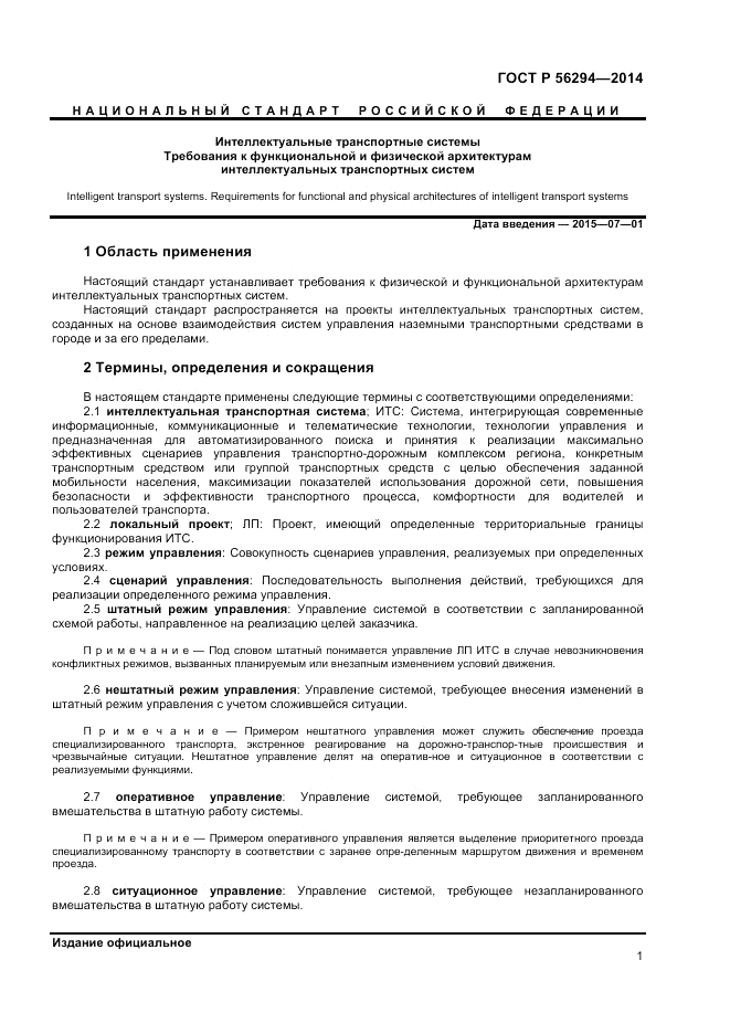 ГОСТ Р  56294-2014, страница 5