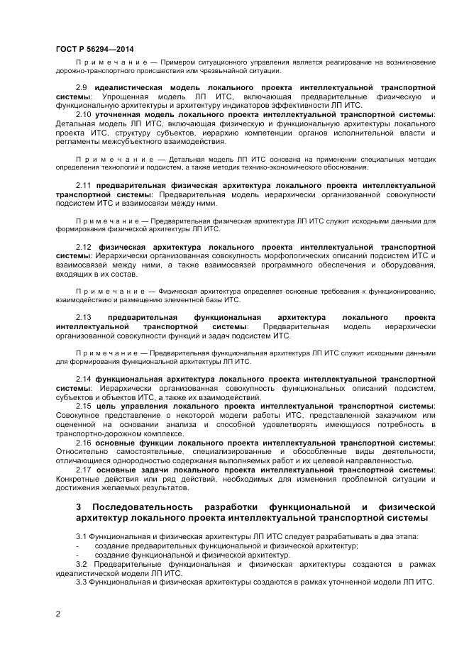 ГОСТ Р  56294-2014, страница 6