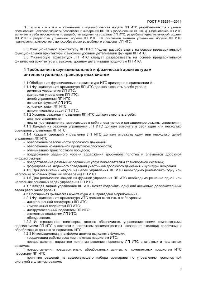 ГОСТ Р  56294-2014, страница 7