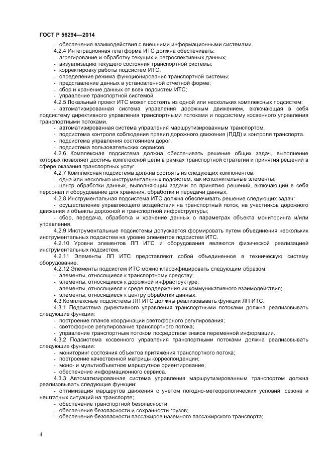 ГОСТ Р  56294-2014, страница 8