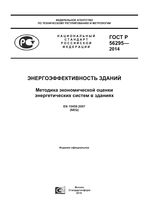 ГОСТ Р  56295-2014, страница 1