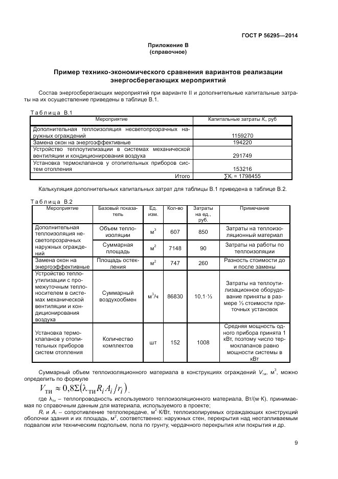 ГОСТ Р  56295-2014, страница 13