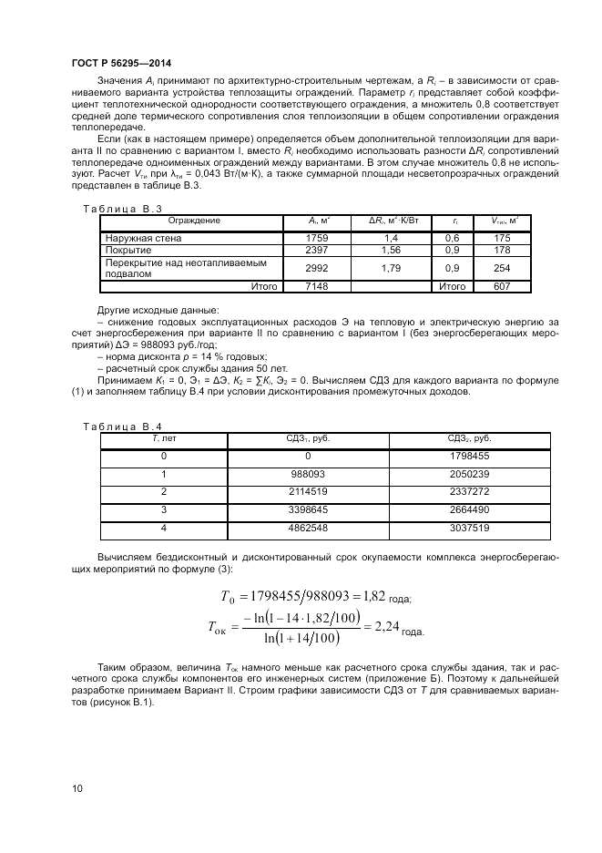 ГОСТ Р  56295-2014, страница 14