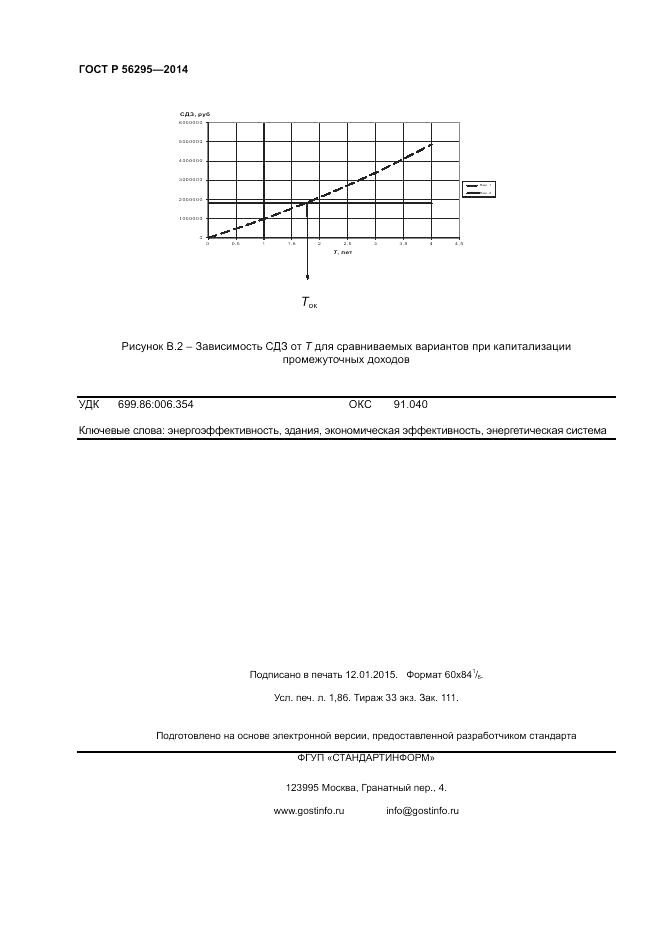ГОСТ Р  56295-2014, страница 16