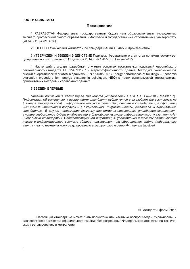 ГОСТ Р  56295-2014, страница 2