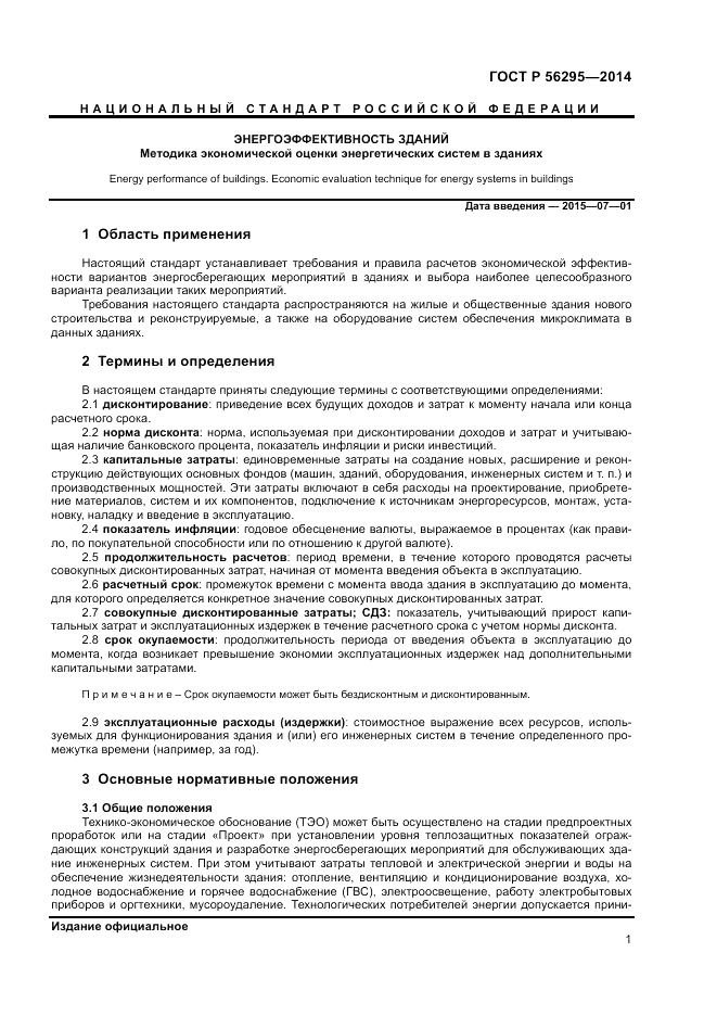 ГОСТ Р  56295-2014, страница 5