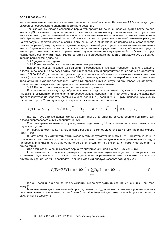ГОСТ Р  56295-2014, страница 6