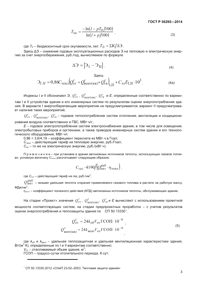 ГОСТ Р  56295-2014, страница 7