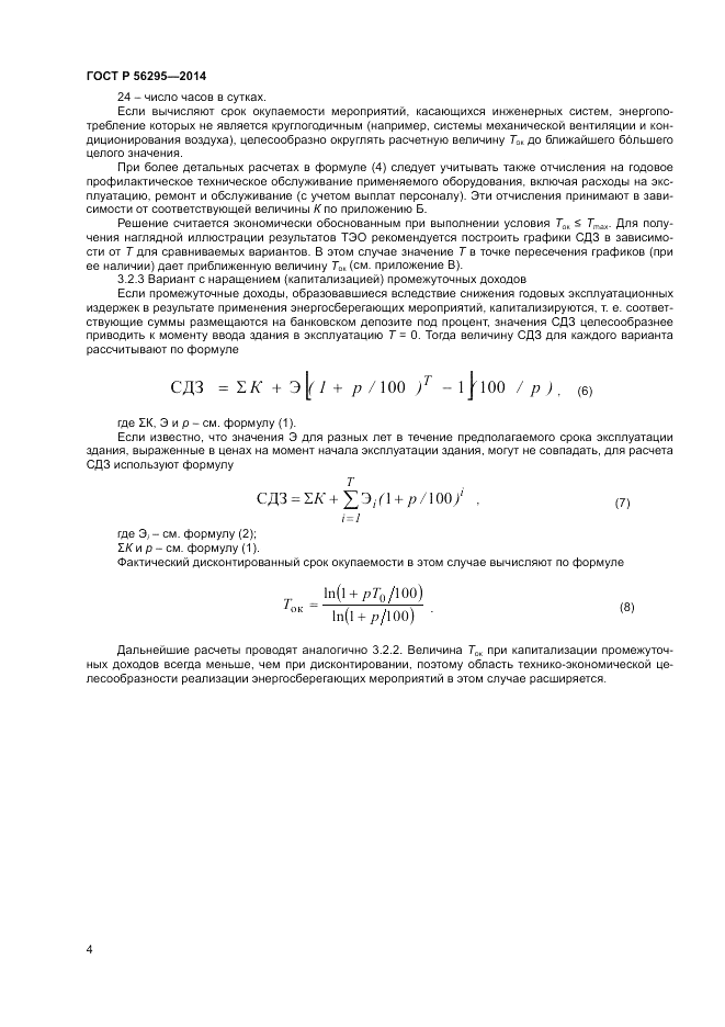 ГОСТ Р  56295-2014, страница 8