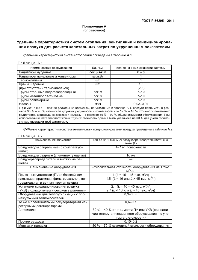 ГОСТ Р  56295-2014, страница 9