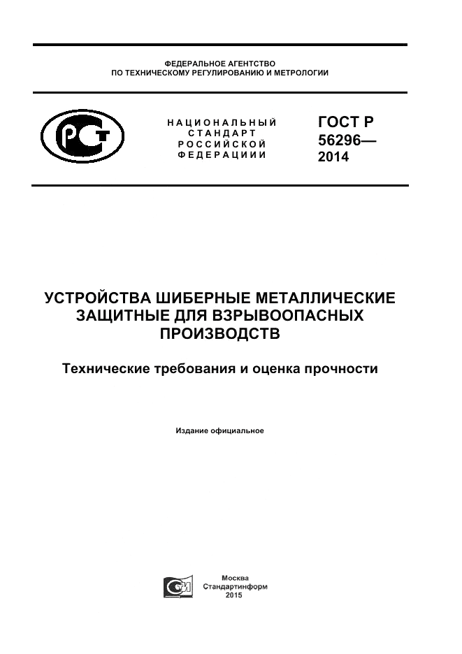 ГОСТ Р  56296-2014, страница 1