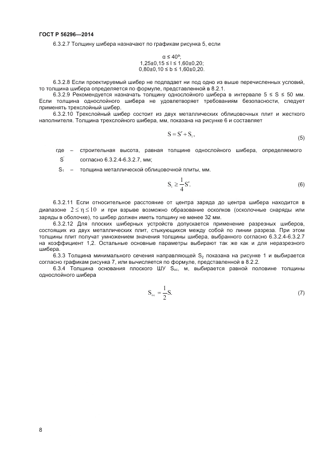 ГОСТ Р  56296-2014, страница 12