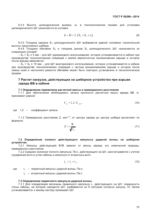 ГОСТ Р  56296-2014, страница 23
