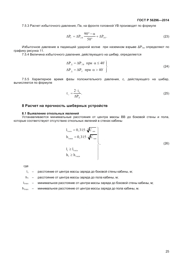 ГОСТ Р  56296-2014, страница 29