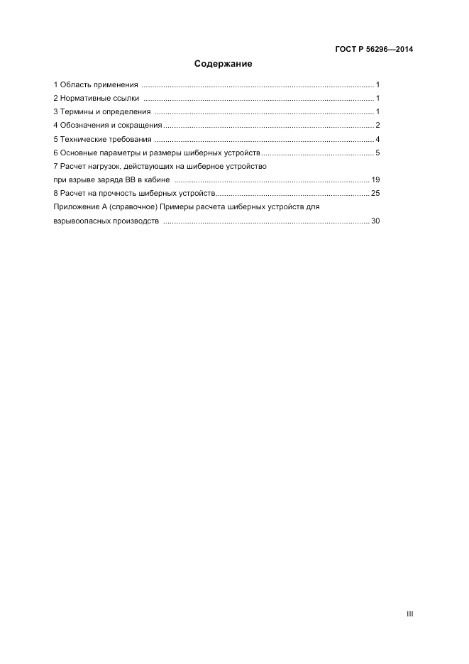 ГОСТ Р  56296-2014, страница 3