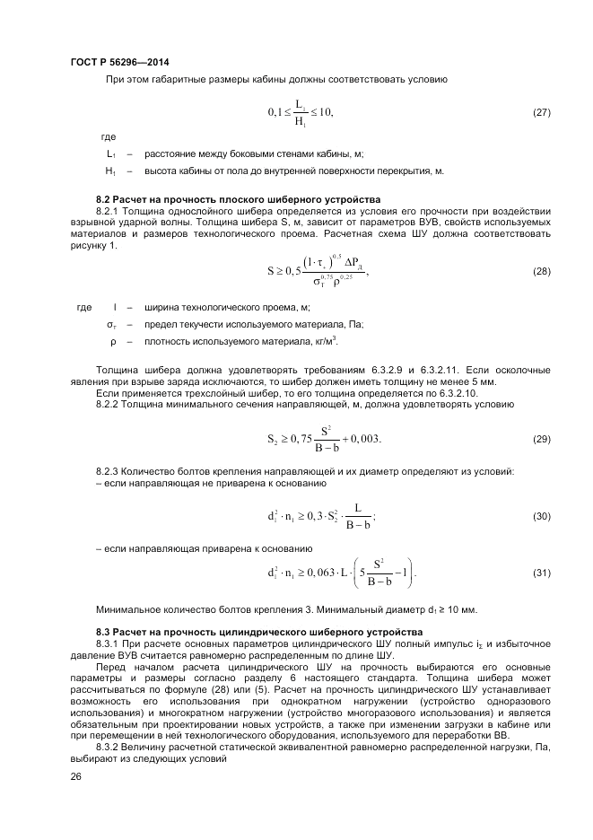 ГОСТ Р  56296-2014, страница 30