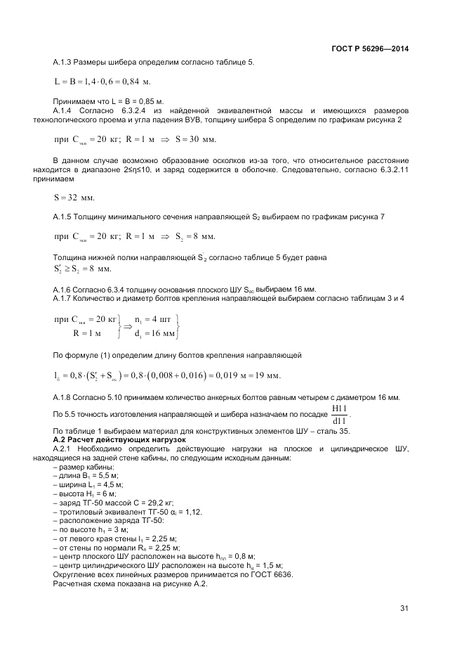 ГОСТ Р  56296-2014, страница 35