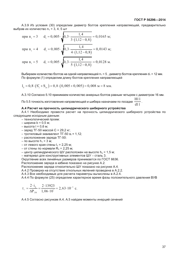ГОСТ Р  56296-2014, страница 41