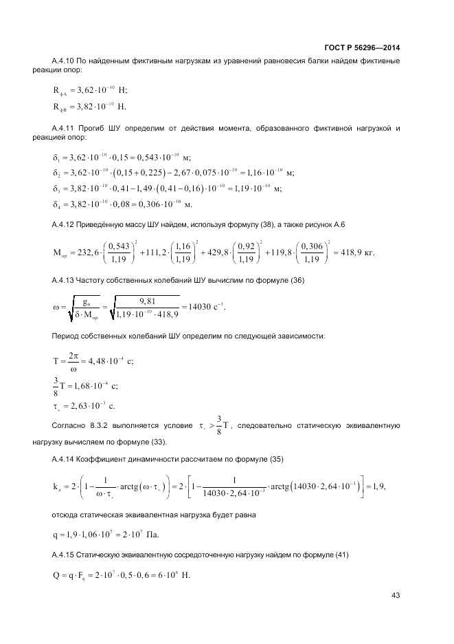 ГОСТ Р  56296-2014, страница 47