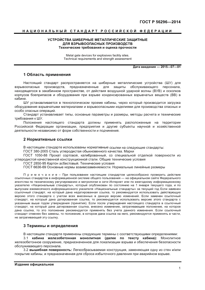 ГОСТ Р  56296-2014, страница 5