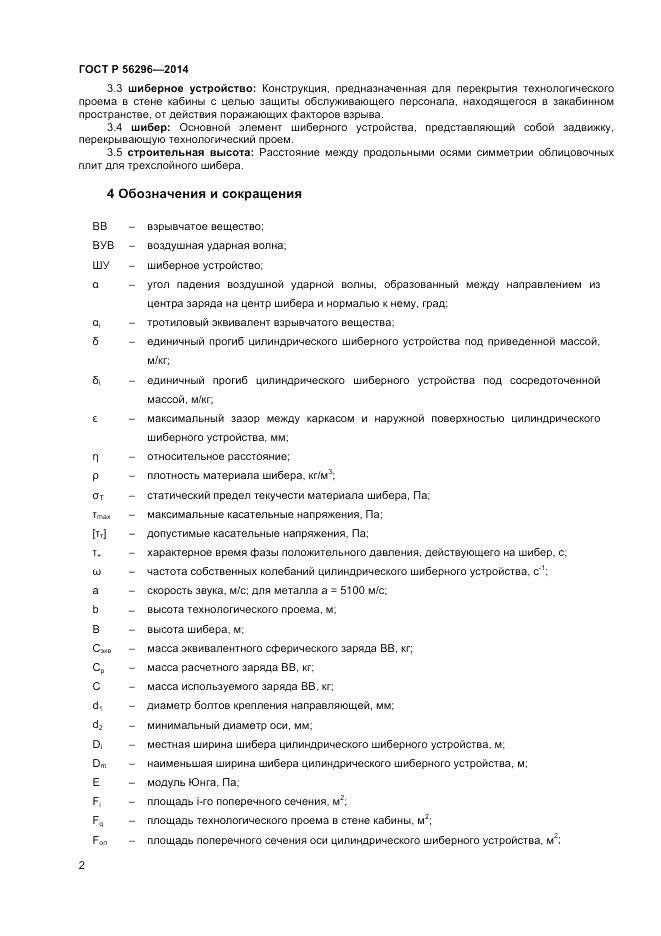 ГОСТ Р  56296-2014, страница 6