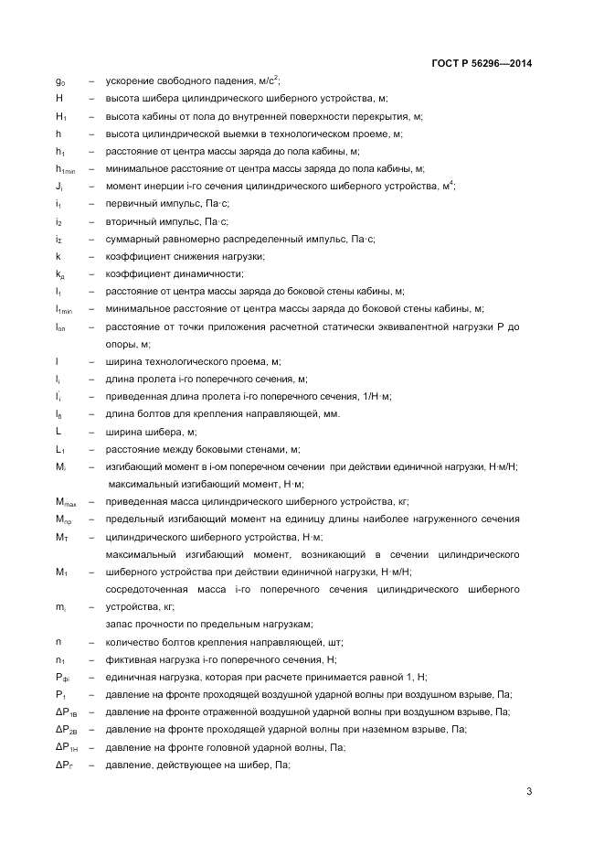 ГОСТ Р  56296-2014, страница 7