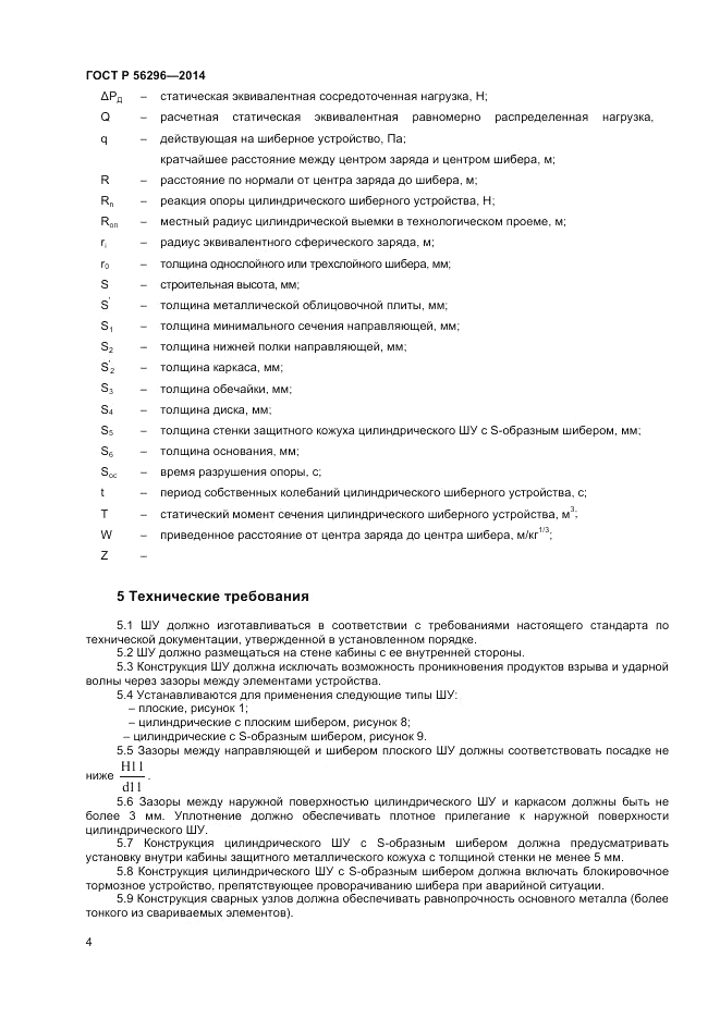 ГОСТ Р  56296-2014, страница 8