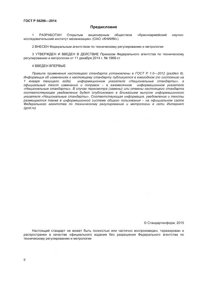 ГОСТ Р 56296-2014, страница 2