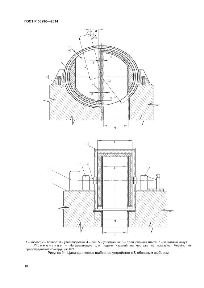 ГОСТ Р 56296-2014, страница 22
