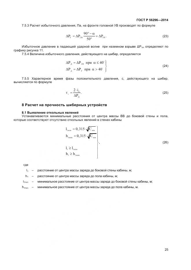 ГОСТ Р 56296-2014, страница 29