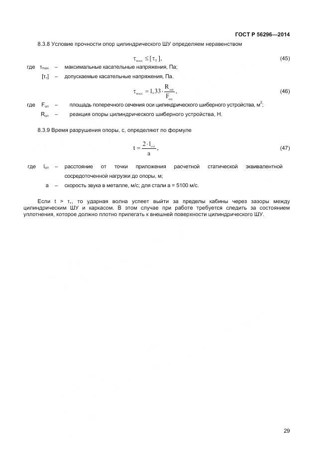 ГОСТ Р 56296-2014, страница 33