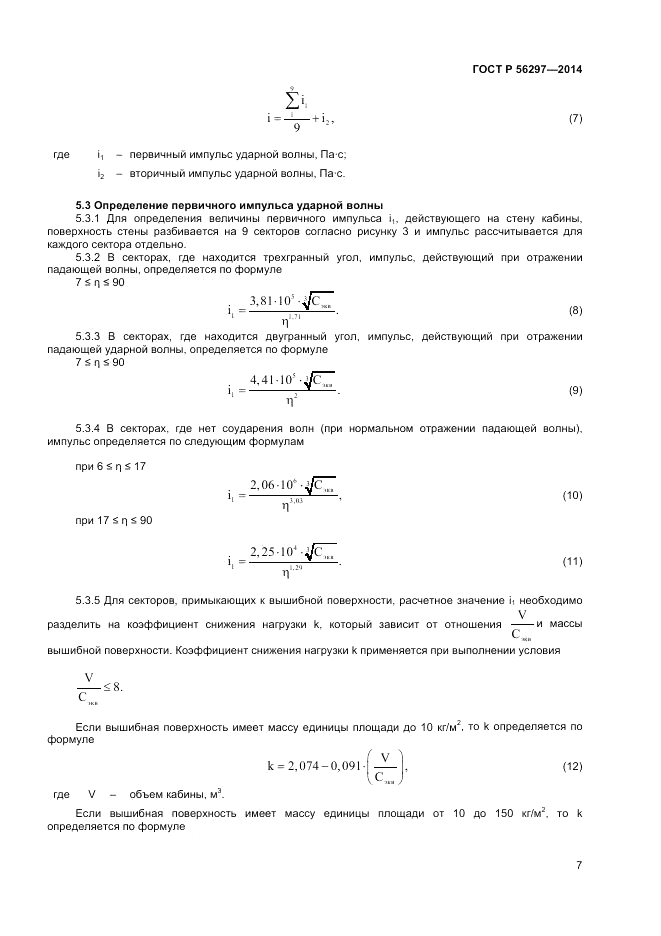 ГОСТ Р  56297-2014, страница 11