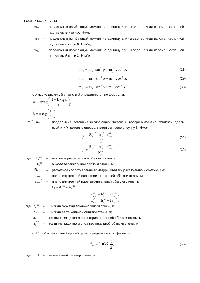 ГОСТ Р  56297-2014, страница 18