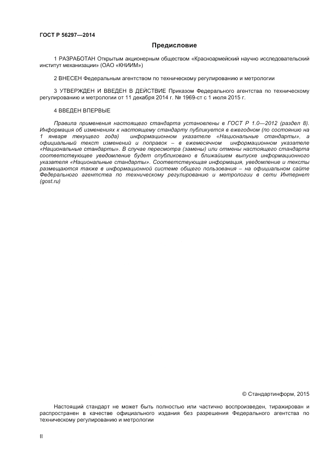 ГОСТ Р  56297-2014, страница 2