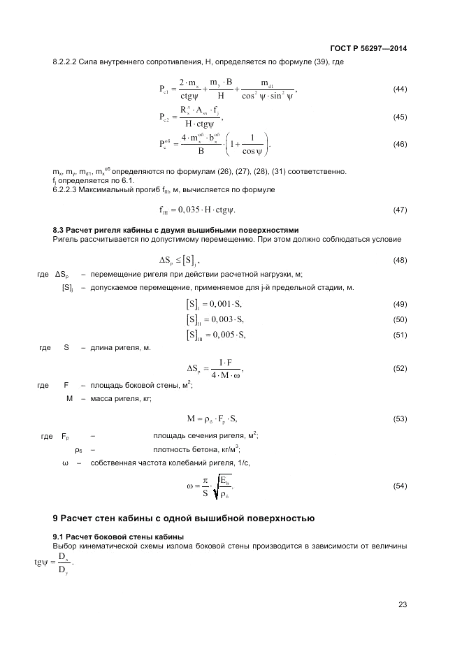 ГОСТ Р  56297-2014, страница 27