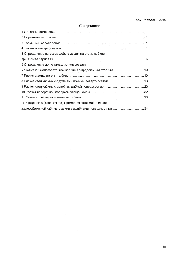 ГОСТ Р  56297-2014, страница 3