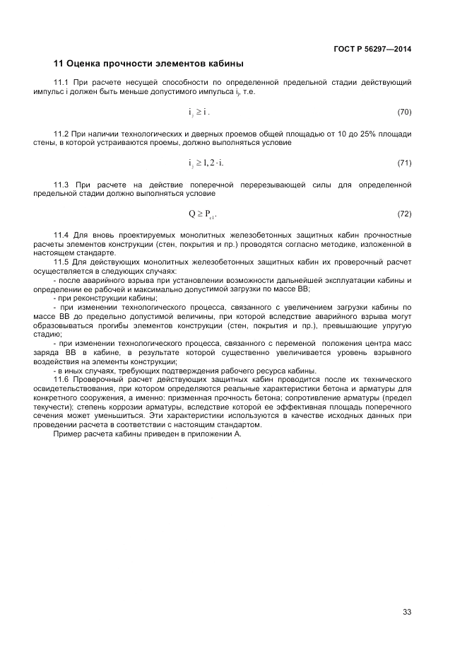 ГОСТ Р  56297-2014, страница 37