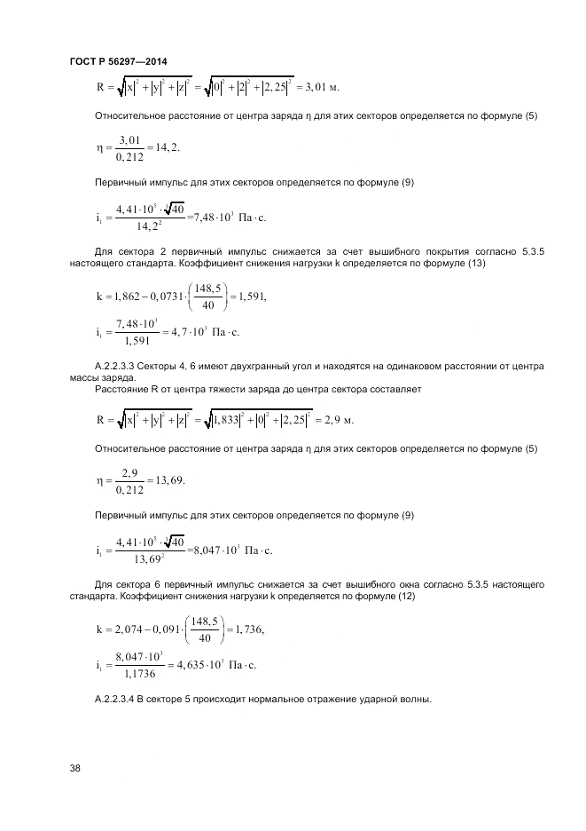 ГОСТ Р  56297-2014, страница 42