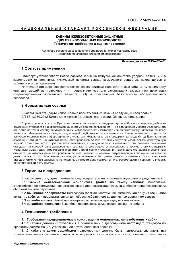 ГОСТ Р  56297-2014, страница 5