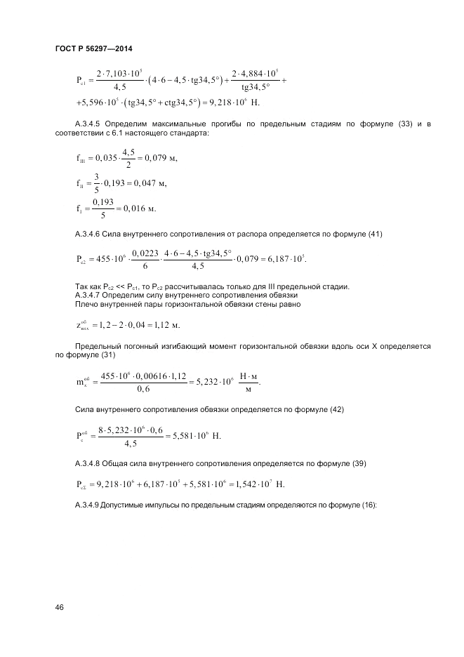 ГОСТ Р  56297-2014, страница 50